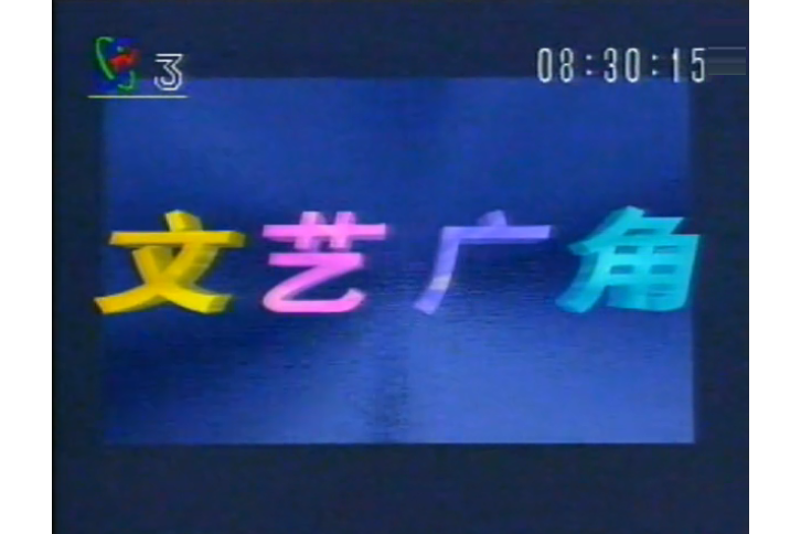 文藝廣角 文藝廣角