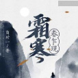 霜寒春乍現 霜寒春乍現