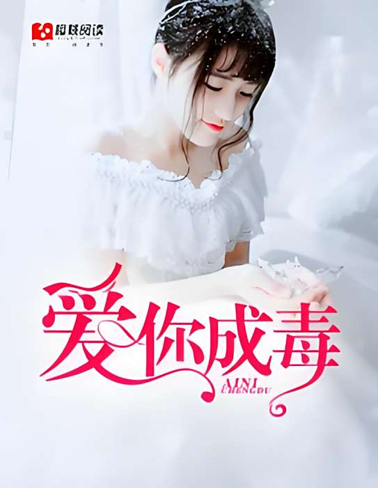愛你成毒 愛你成毒