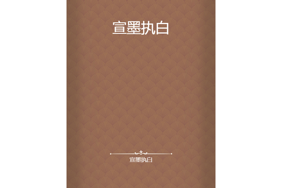 宣墨執白 宣墨執白