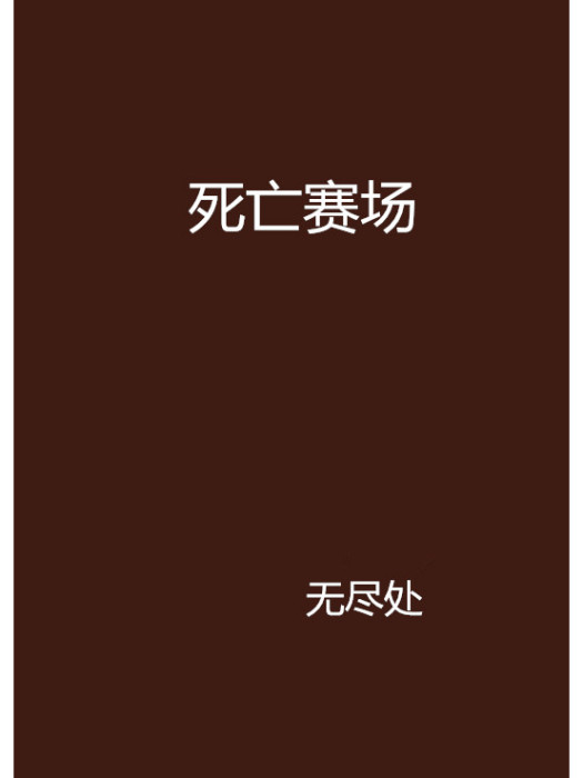 死亡賽場 死亡賽場