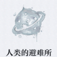 人類的避難所 人類的避難所