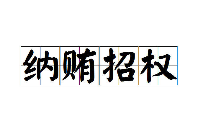 納賄招權 納賄招權