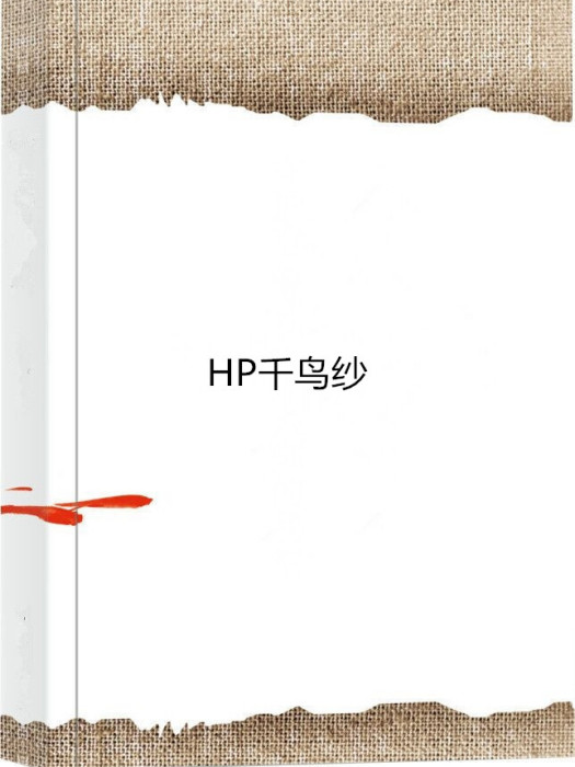 HP千鳥紗