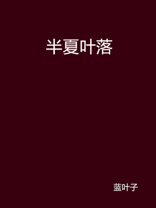 半夏葉落 半夏葉落