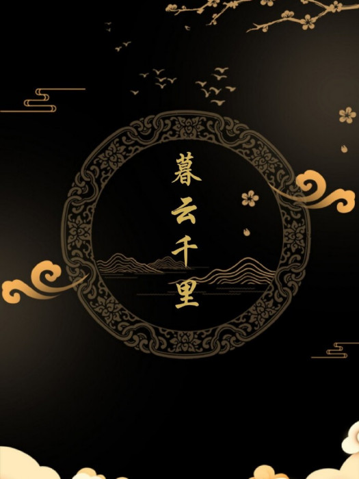 暮雲千里 暮雲千里