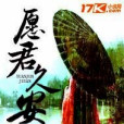 願君久安 願君久安