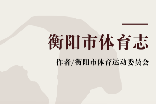 衡陽市體育志 衡陽市體育志