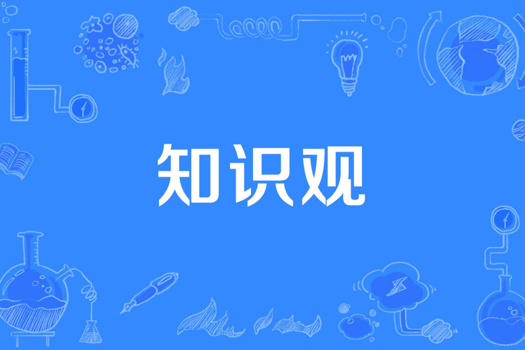 知識觀 知識觀