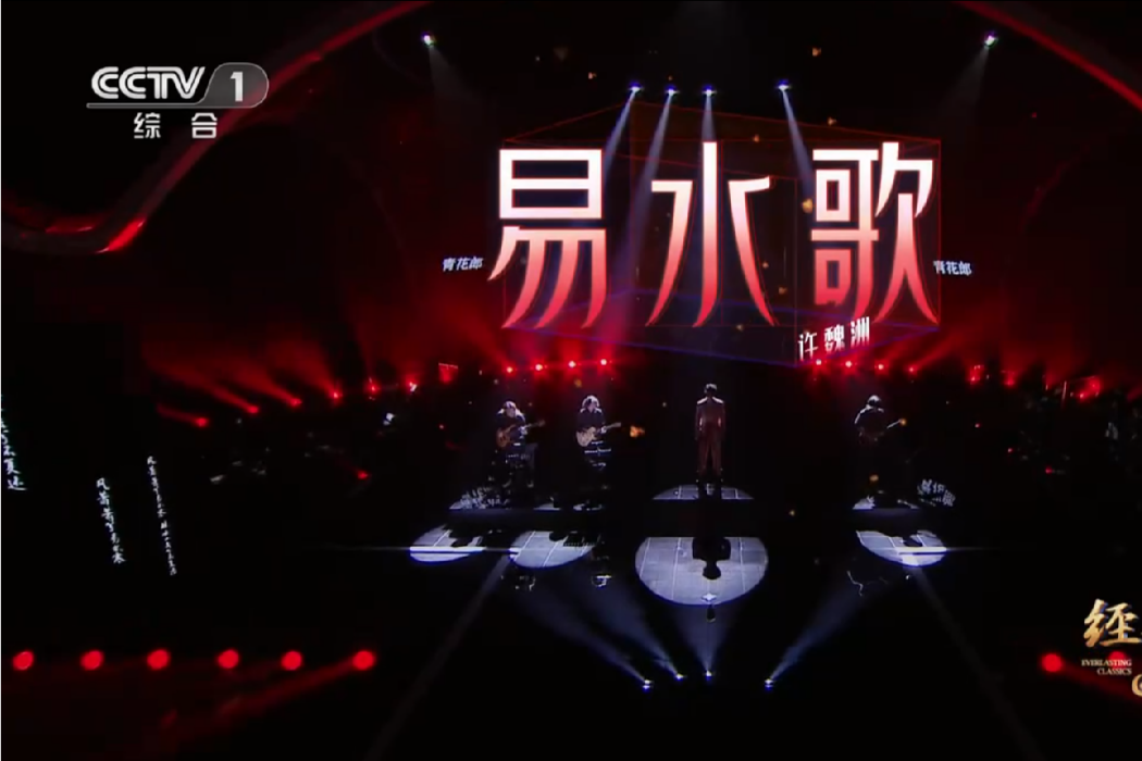 易水歌(許魏洲演唱的歌曲) 易水歌(許魏洲演唱的歌曲)