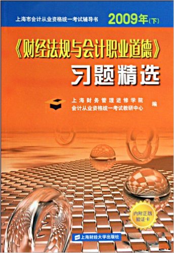 財經法規與會計職業道德(2010年上海財大出版社書籍)