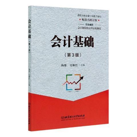 會計基礎(2020年北京理工大學出版社出版的圖書) 會計基礎(2020年北京理工大學出版社出版的圖書)