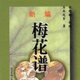 梅花譜 梅花譜