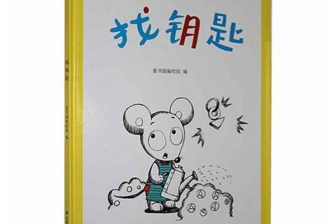 找鑰匙(2021年煤炭工業出版社出版的圖書) 找鑰匙(2021年煤炭工業出版社出版的圖書)