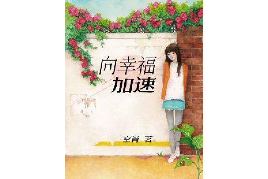 向幸福加速 向幸福加速