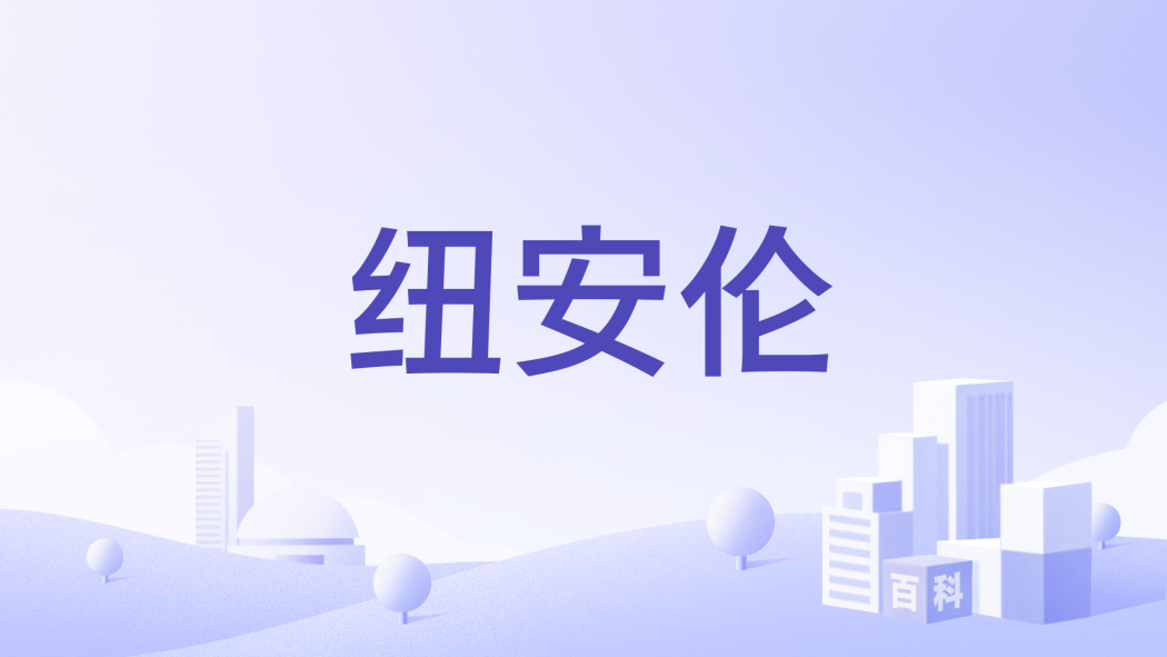 紐安倫 紐安倫