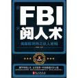 FBI閱人術 FBI閱人術