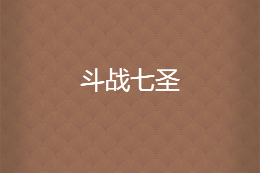 鬥戰七聖 鬥戰七聖