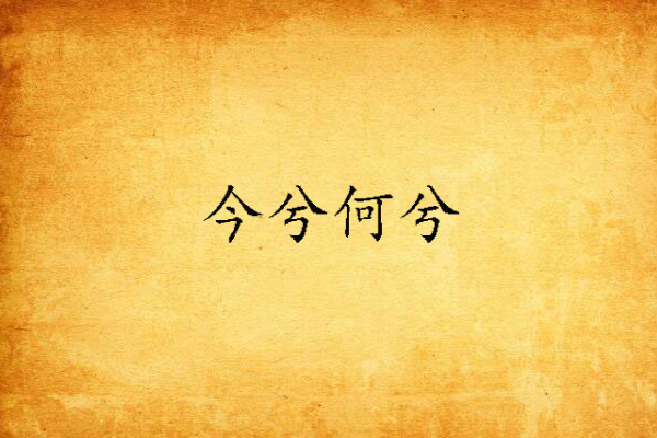 今兮何兮 今兮何兮