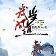 武當問道 武當問道
