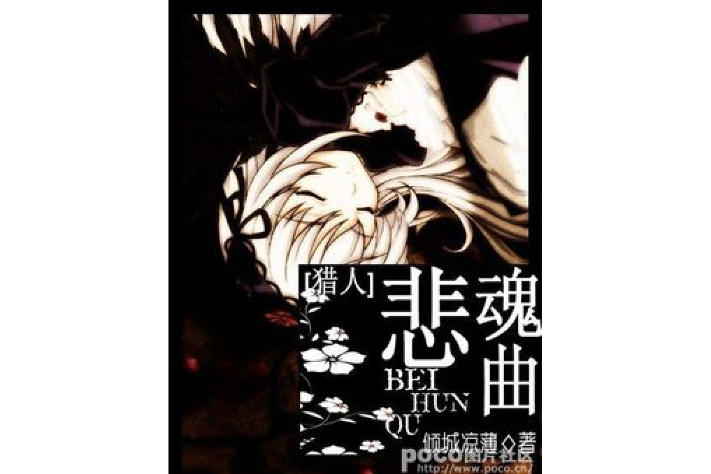 [獵人]悲魂曲