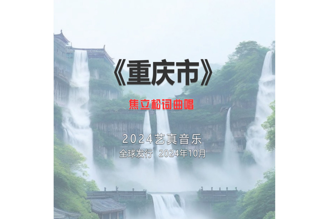 重慶市(焦立松演唱歌曲) 重慶市(焦立松演唱歌曲)