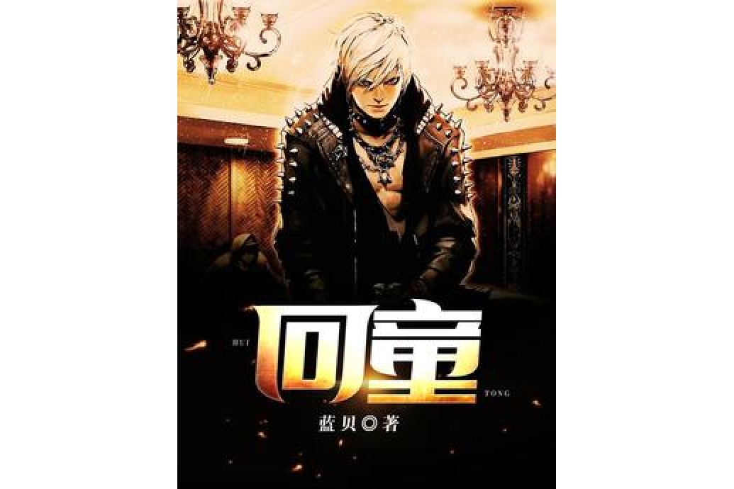 回童 回童
