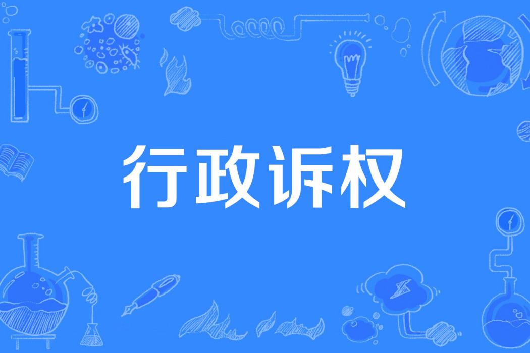 行政訴權 行政訴權
