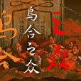 烏合之眾(NanZhai Game開發的遊戲作品) 烏合之眾(NanZhai Game開發的遊戲作品)