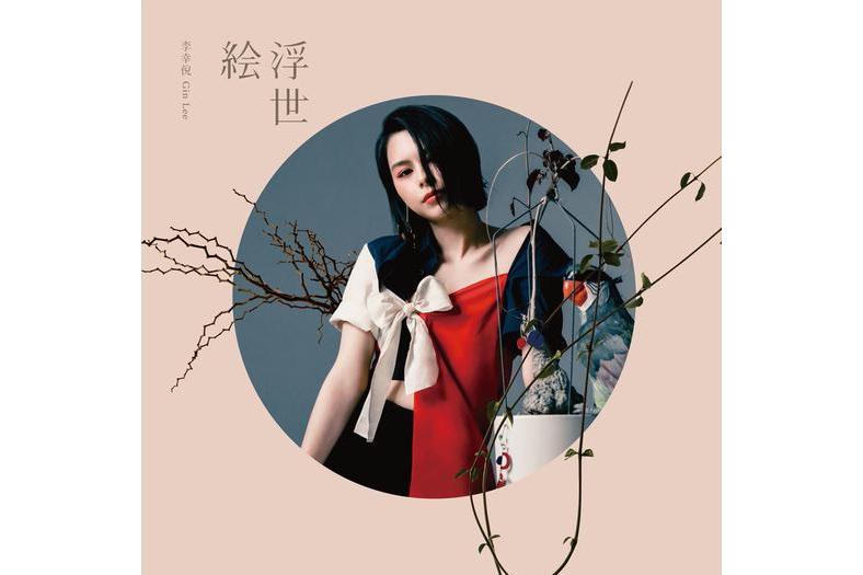 goodnight(懶領階級、李幸倪演唱歌曲) goodnight(懶領階級、李幸倪演唱歌曲)