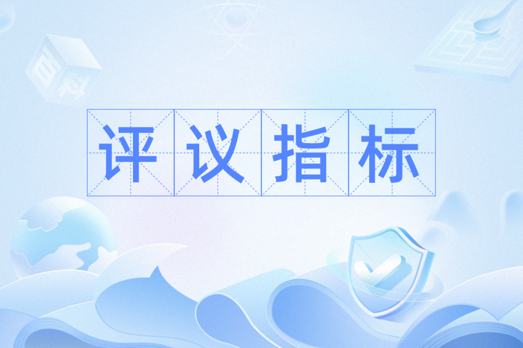 評議指標 評議指標