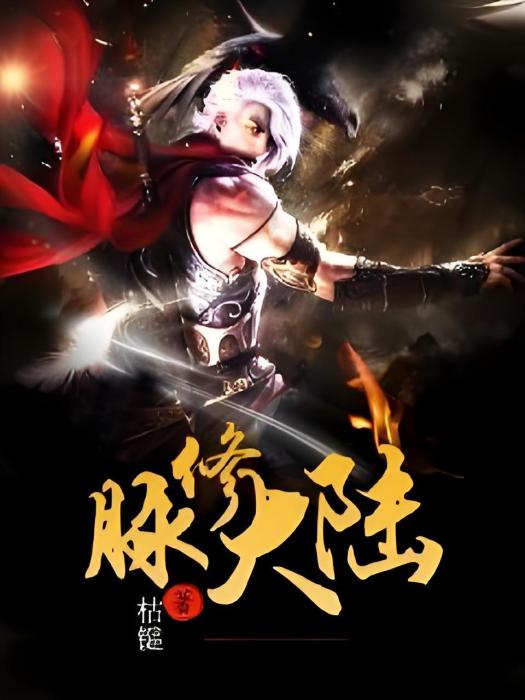 脈修大陸 脈修大陸