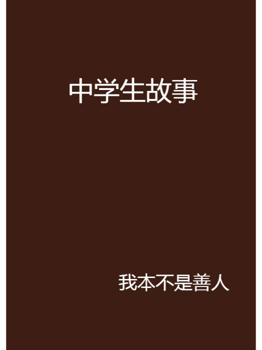 中學生故事 中學生故事