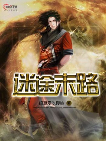 迷途末路(風起中文網小說) 迷途末路(風起中文網小說)
