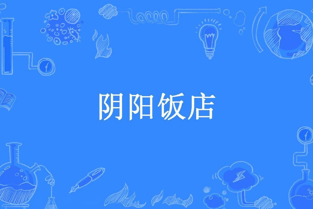 陰陽飯店(智慧君子所著小說)