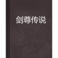 劍尊傳說 劍尊傳說