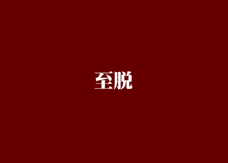 至脫 至脫