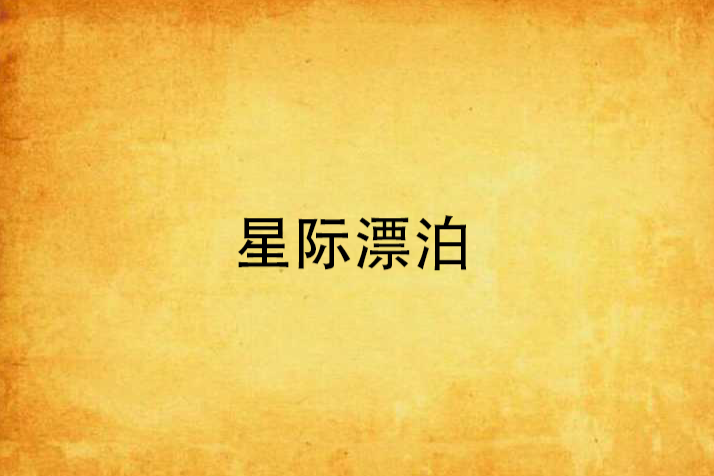 星際漂泊 星際漂泊