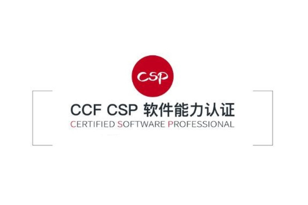 CSP(CCF CSP非專業級別的能力認證) CSP(CCF CSP非專業級別的能力認證)