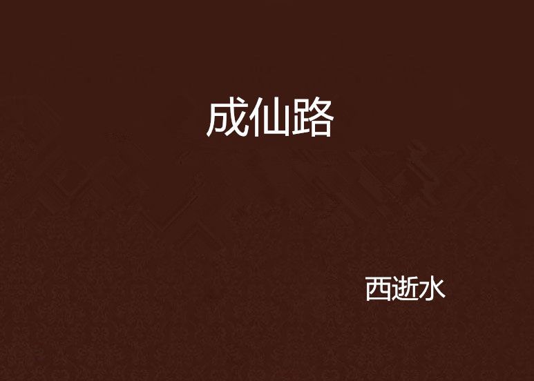 成仙路 成仙路