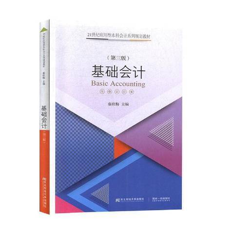 基礎會計(2020年東北財經大學出版社出版的圖書) 基礎會計(2020年東北財經大學出版社出版的圖書)