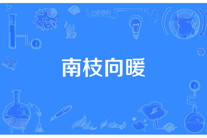 南枝向暖 南枝向暖