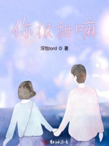 你很甜嘛 你很甜嘛