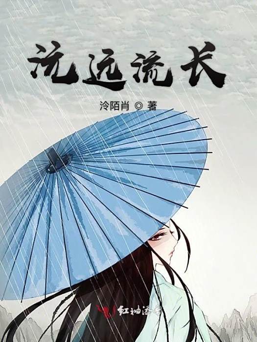 沅遠流長 沅遠流長