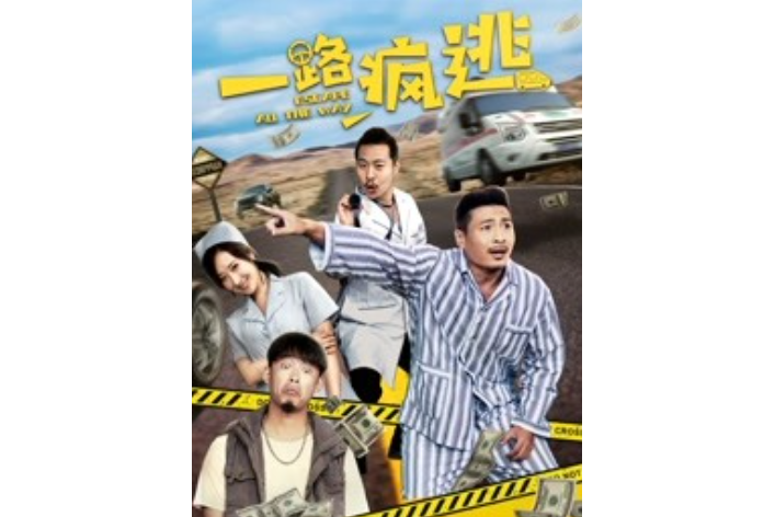 一路瘋逃 一路瘋逃
