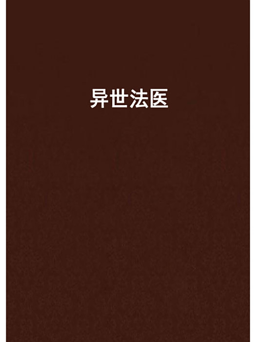 異世法醫 異世法醫