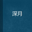 深月(遷徙的飛鳥創作的奇幻魔法小說) 深月(遷徙的飛鳥創作的奇幻魔法小說)