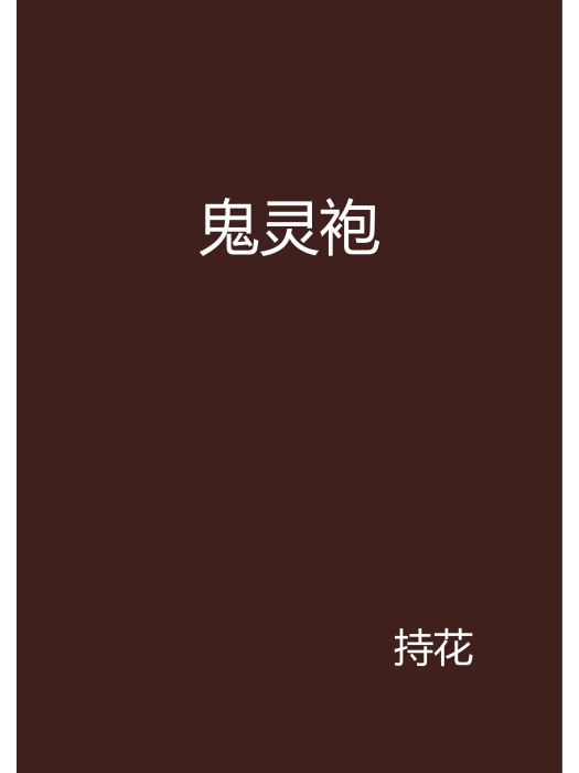 鬼靈袍(持花創作的網路小說) 鬼靈袍(持花創作的網路小說)