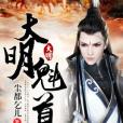 大明魁首 大明魁首