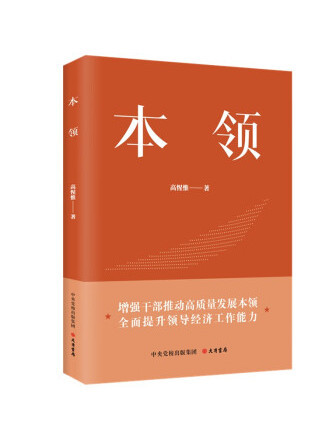 本領(2023年大有書局出版的圖書) 本領(2023年大有書局出版的圖書)